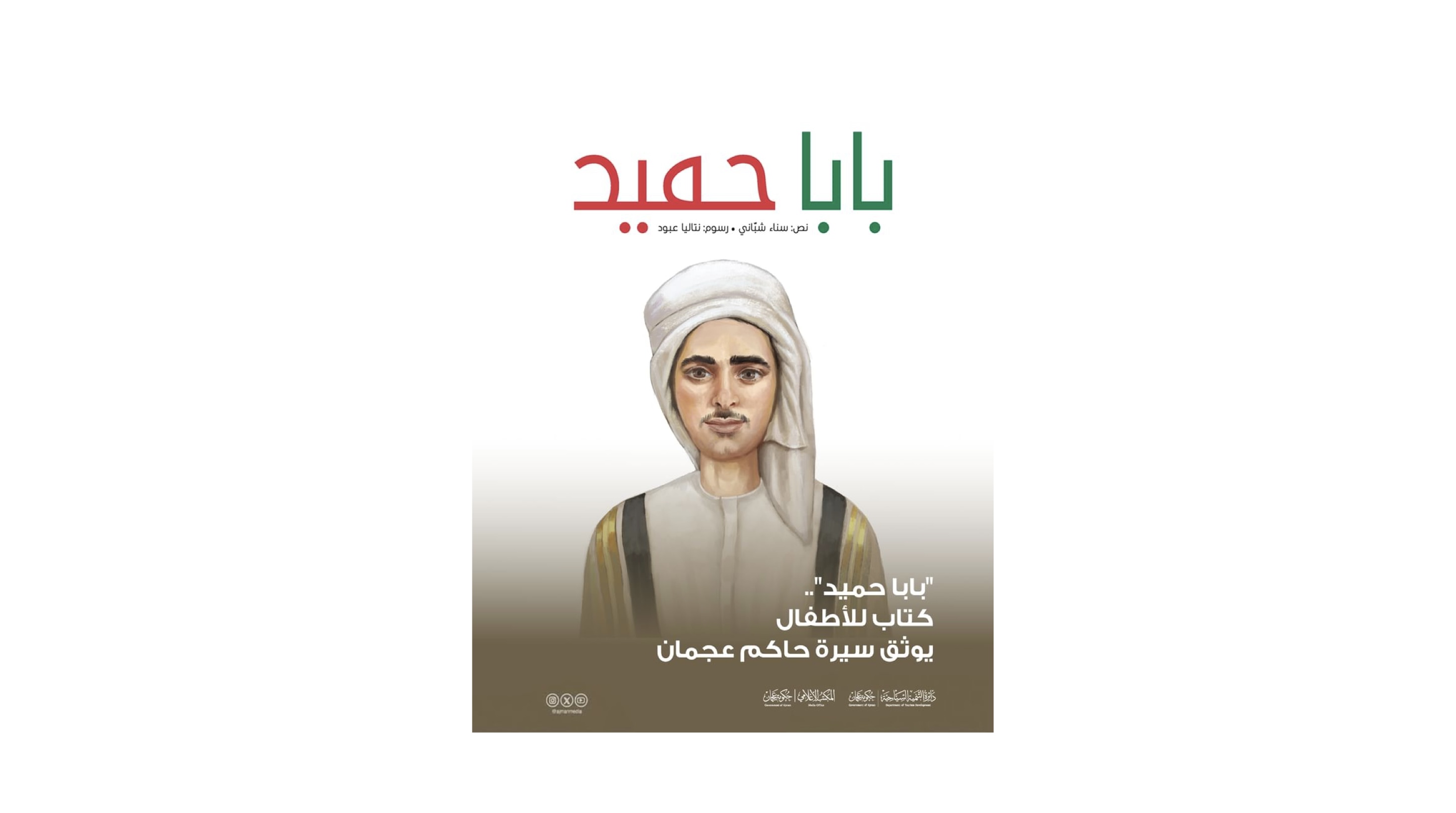 "بابا حميد" .. كتاب للأطفال يوثق سيرة حاكم عجمان