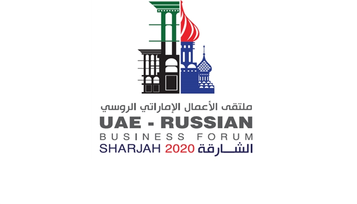 ملتقى الأعمال الإماراتي الروسي ينطلق 19 فبراير في الشارقة