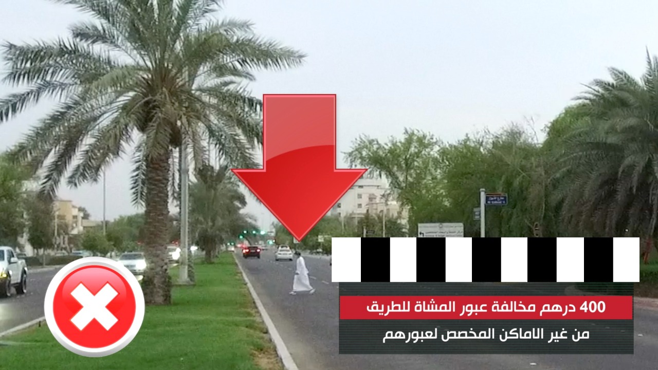 شرطة أبوظبي :التزام المشاة بالعبور الآمن يعزز سلامتهم على الطرق