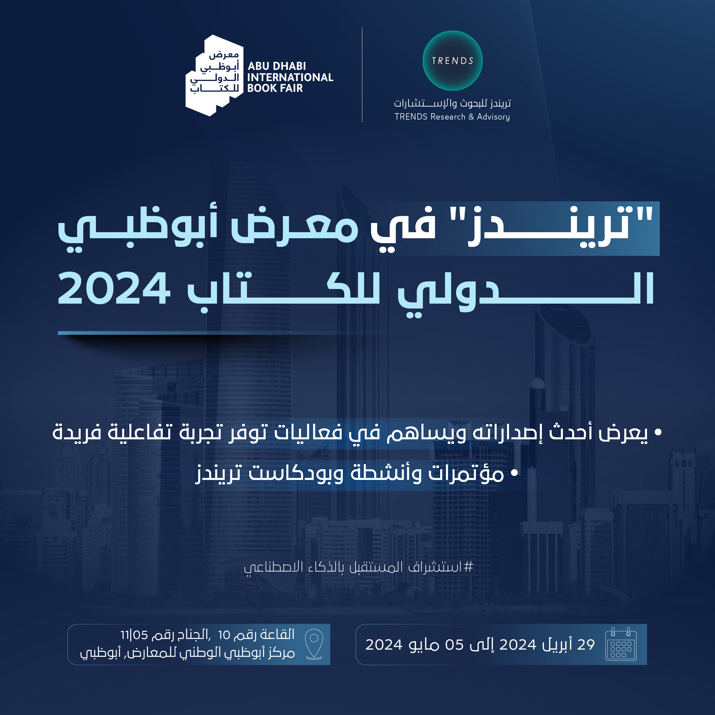 تريندز يشارك بفاعلية في الدورة الـ33 من "أبوظبي الدولي للكتاب" 2024