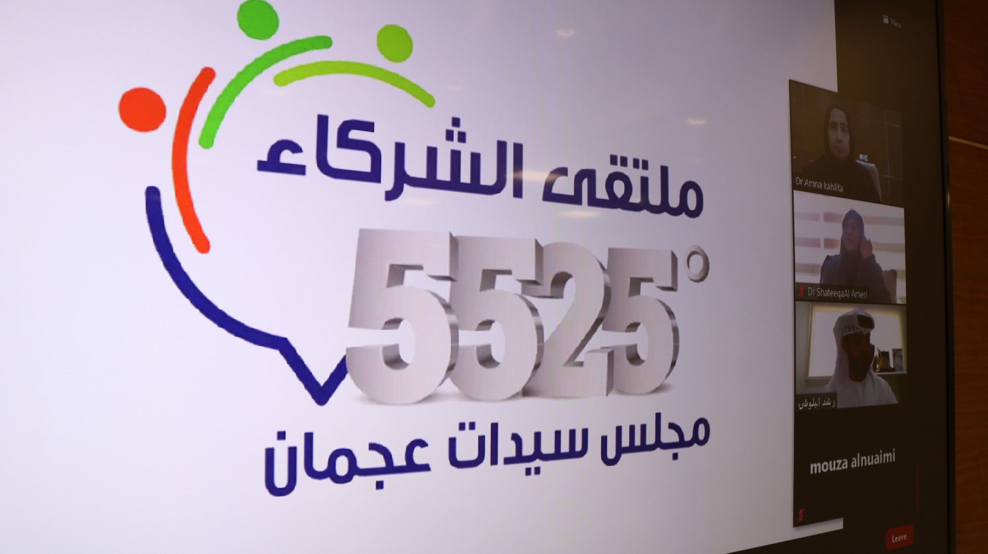 مجلس سيدات أعمال عجمان ينظم "ملتقى الشركاء°5525 الافتراضي"