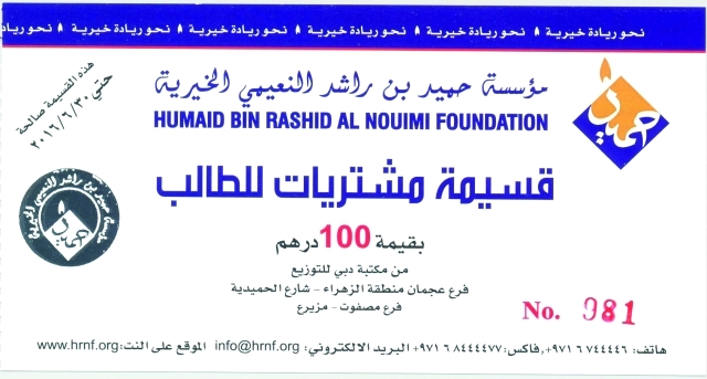 مؤسسة حميد بن راشد النعيمي الخيرية توزع الدعم المدرسي