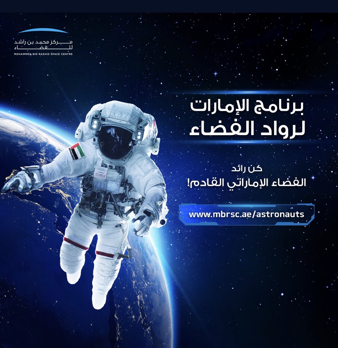 تمديد التسجيل في الدفعة الثانية من برنامج الإمارات لرواد الفضاء حتى 31 مارس