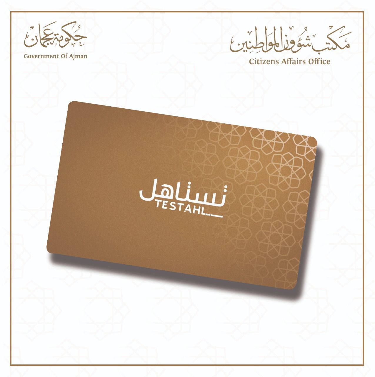 مكتب شؤون المواطنين في عجمان يطلق مبادرة تحت عنوان "بطاقة تستاهل " 