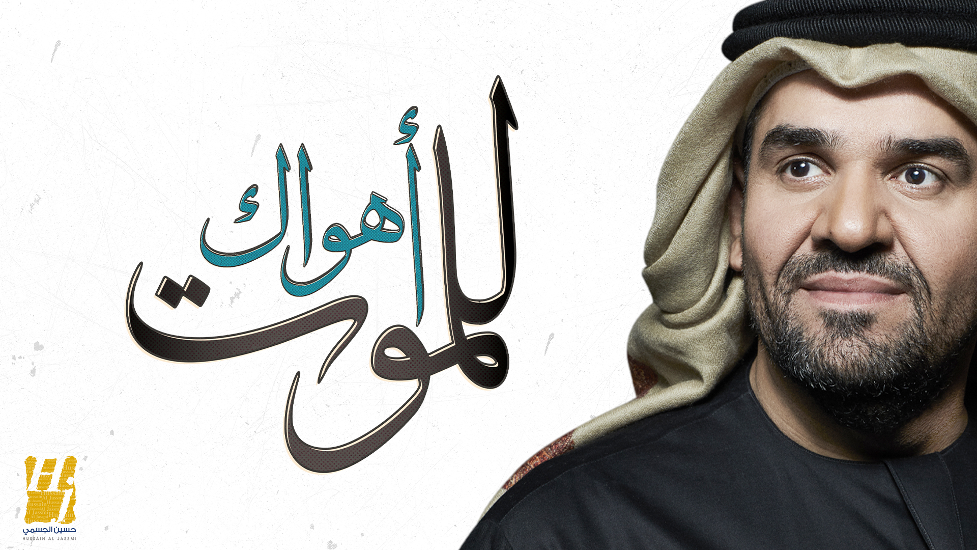 ‫حسين الجسمي يعايد محبيه بـأهواك للموت‬