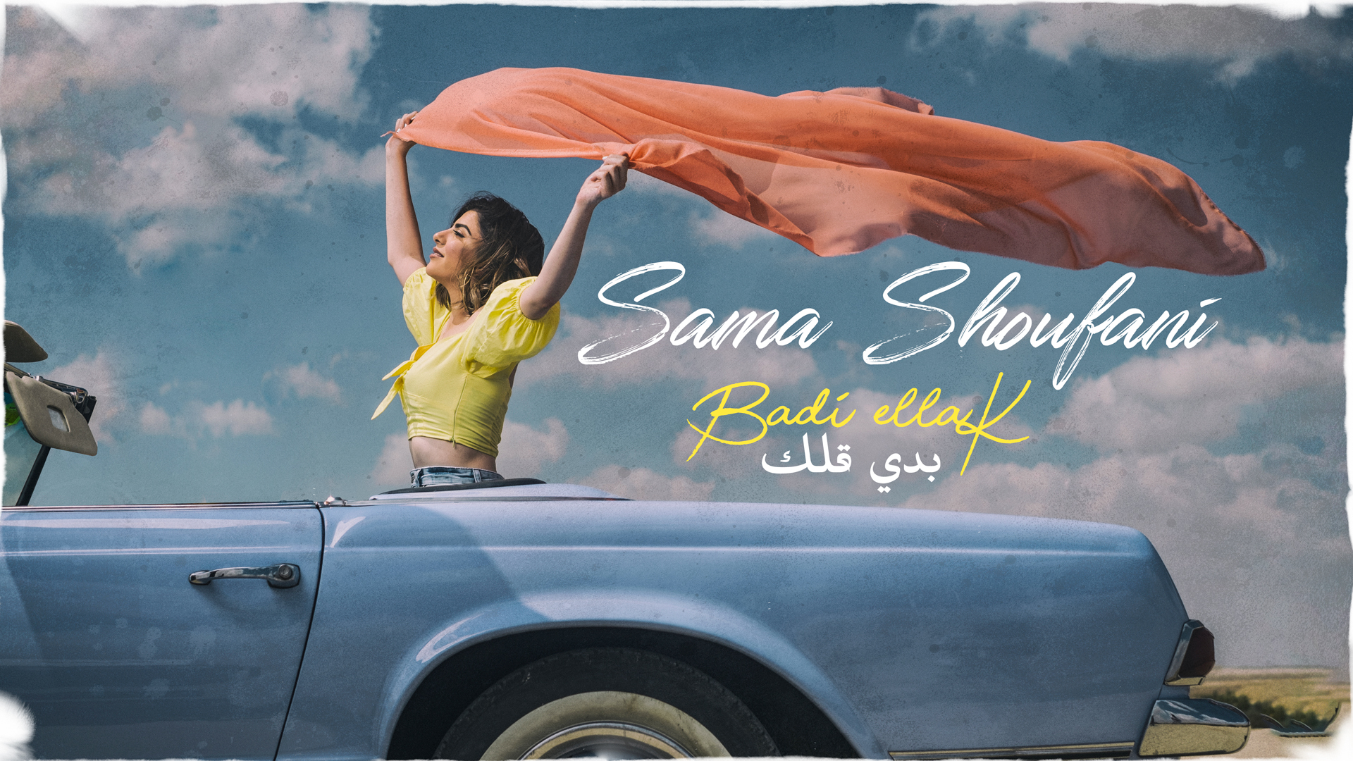 المغنية الشابة والملحنة الموهوبة سما شوفاني تُطلق أغنية بدي قلك