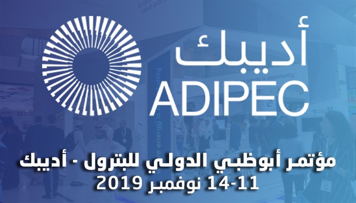 انطلاق معرض ومؤتمر أبوظبي الدولي للبترول "أديبك 2019"