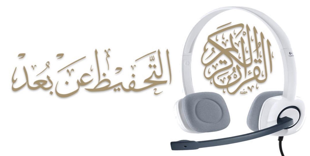 ‫أطلق مركز حميد بن راشد النعيمي لخدمة القرآن الكريم دورته الصيفية لتحفيظ القرآن الكريم عن بعد  لصيف 2020 تحت شعار 