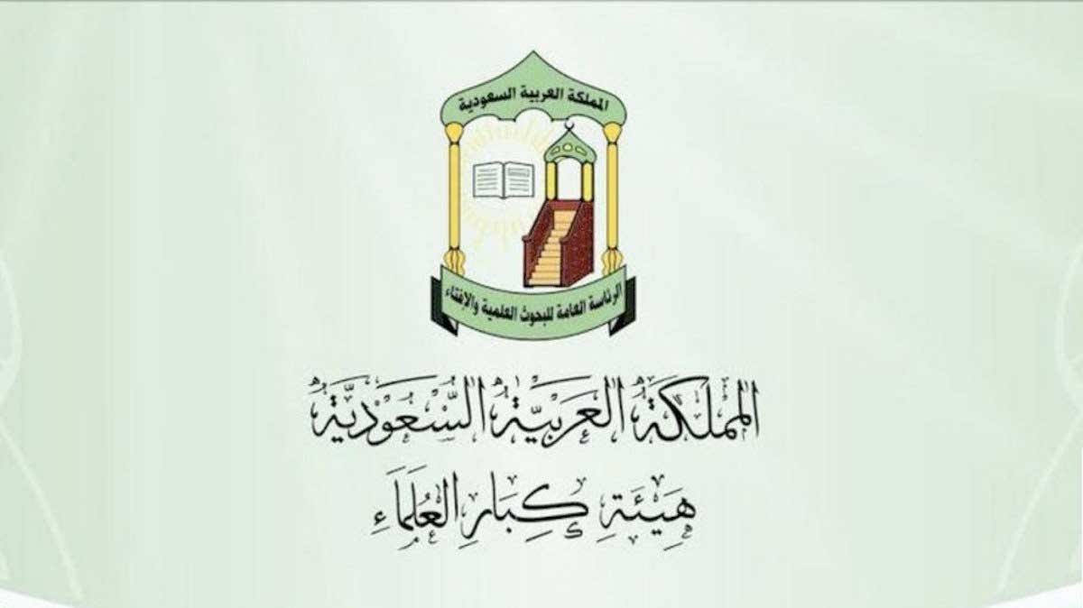 هيئة كبار العلماء بالسعودية  تُصدر قرارها بشأن إيقاف صلاة الجمعة والجماعة لجميع الفروض في المساجد والاكتفاء برفع الأذان