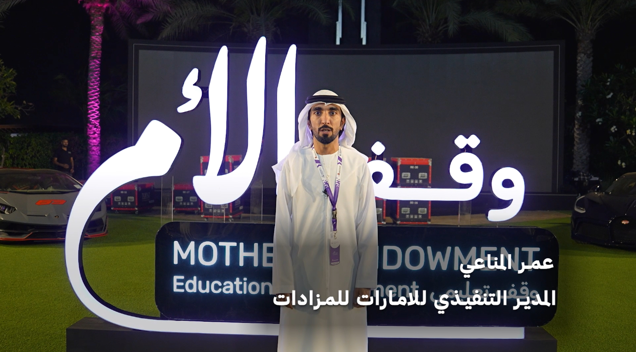 عمر المناعي : نجاح مزاد انبل رقم الذي يدعم حملة وقف الأم في دبي والدعوة للمشاركة في مزاد أبوظبي