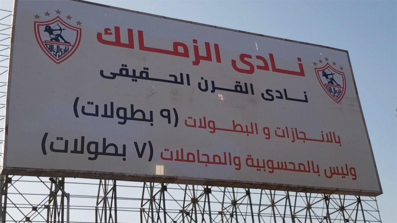 الأهلي المصري يطلب تدخل وزير الرياضة في أزمة نادي القرن مع الزمالك