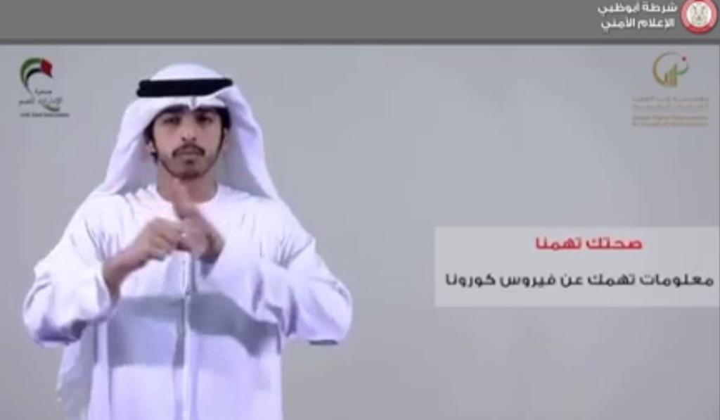 شرطة ابوظبي توعي أصحاب الهمم بلغة الإشارة حول الوقاية من كورون