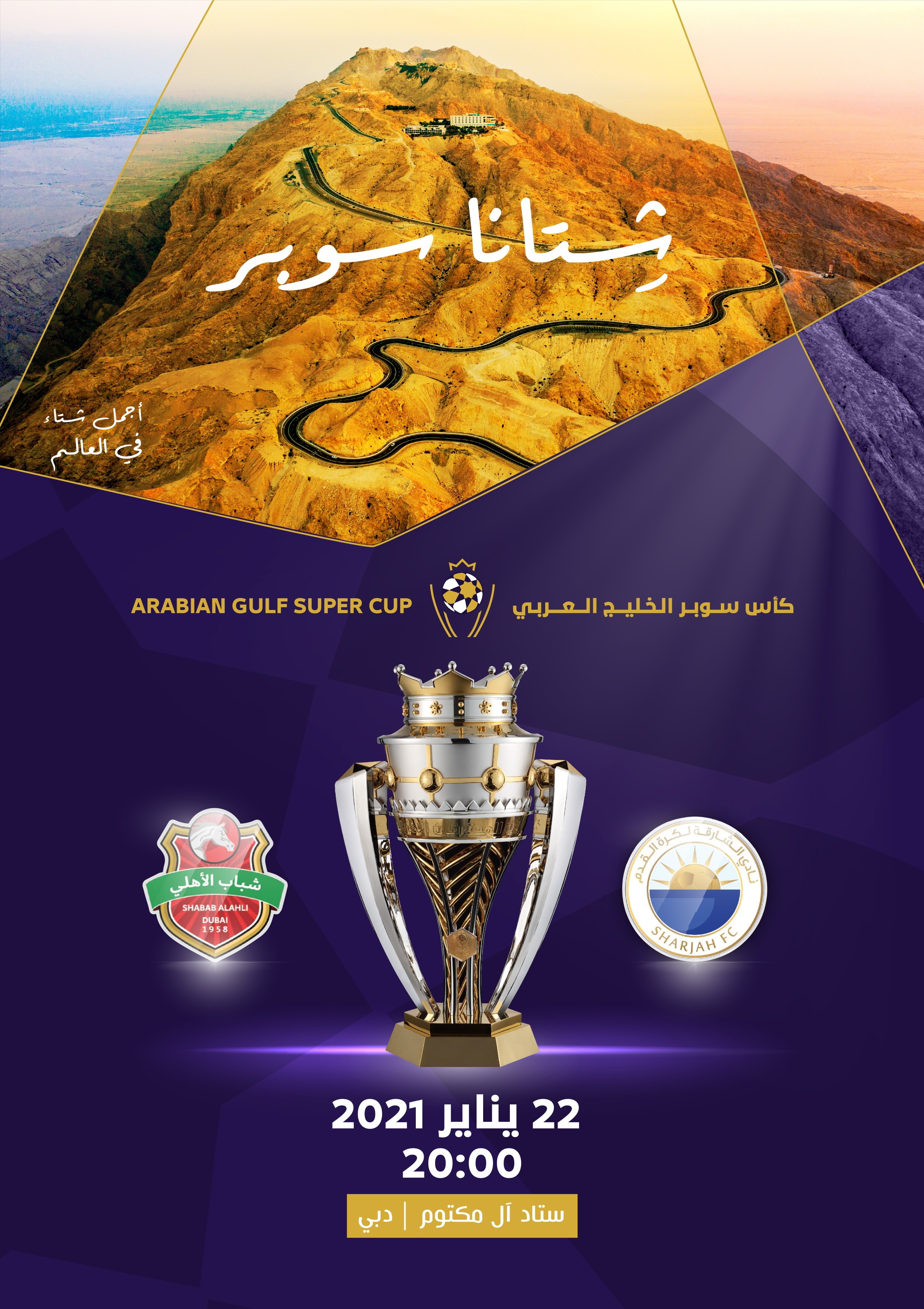 كأس "سوبر الخليج العربي" على استاد آل مكتوم 22 يناير
