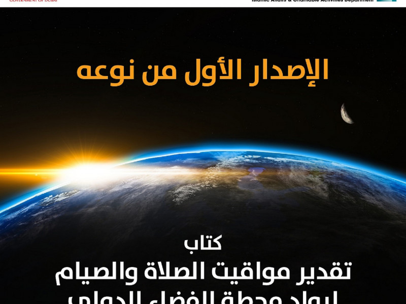 "إسلامية دبي" تصدر كتابا لتقدير مواقيت الصلاة والصيام لرواد محطة الفضاء الدولية