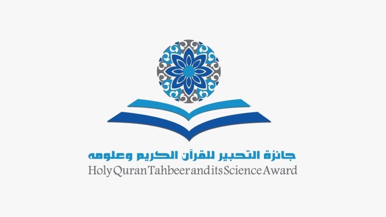 انطلاق التسجيل لجائزة التحبير للقرآن الكريم وعلومه في دورتها الثامنة