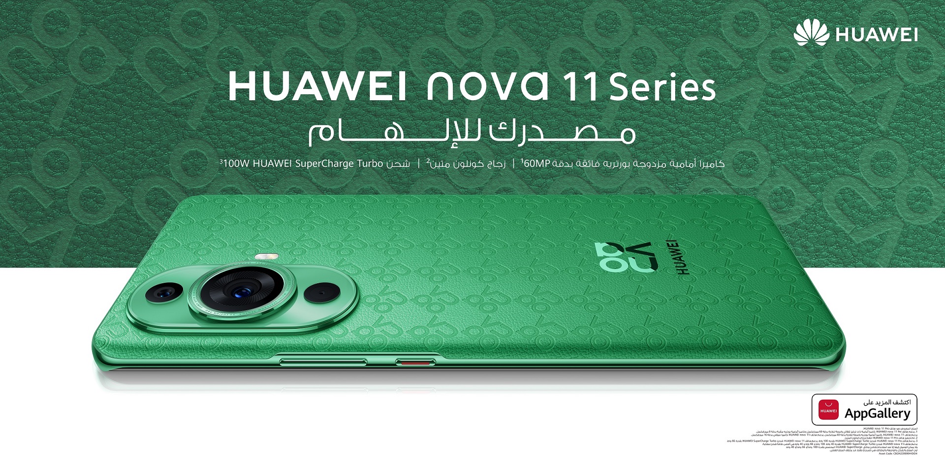 هواوي تطلق سلسلة nova 11 في الإمارات بتصميم جديد فائق الروعة ونظام كاميرا بأداء متميز لصور السيلفي
