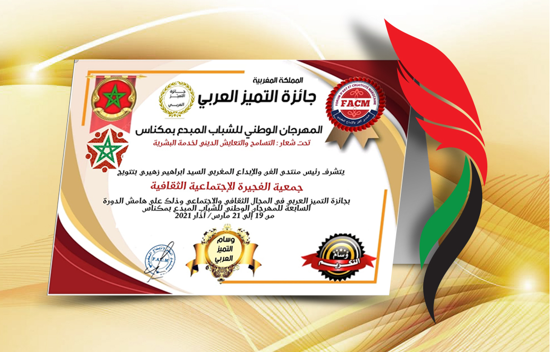 جمعية الفجيرة الثقافية تحصد جائزة «التميز العربي»