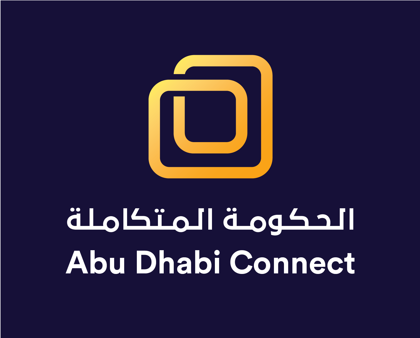 هيئة أبوظبي الرقمية تنجز مبادرة "الحكومة المتكاملة" للارتقاء بتجارب المتعاملين بالإمارة