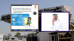 شرطة أبوظبي تحذر من الأساليب الخادعة للحصول على البيانات المصرفية