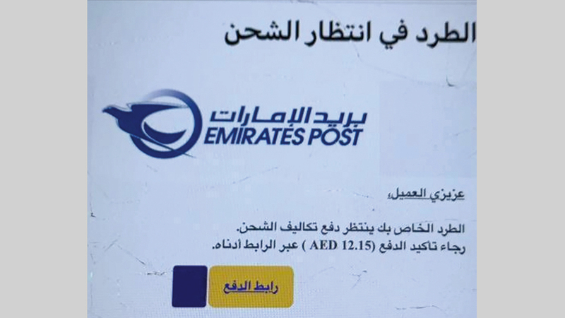 عصابات تخترق البطاقات البنكية بروابط مزورة لـ «بريد الإمارات»