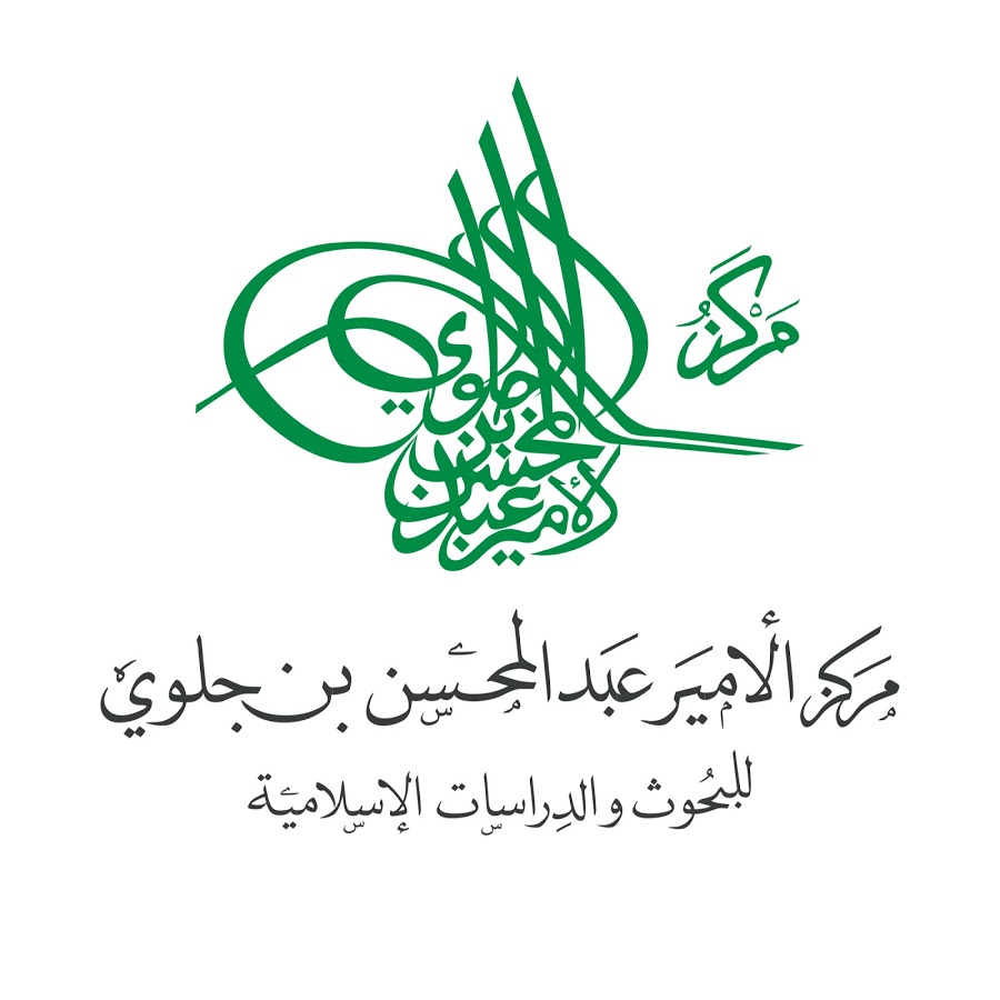 اختتام الندوة الدولية الثامنة مركز الأمير عبدالمحسن بن جلوي للبحوث والدراسات الإسلامية والتي أقيمت بعنوان (السيرة النبوية وصياغة منظومة القيم الأسرية.