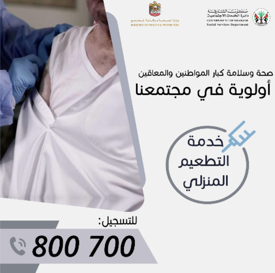 800700 يستقبل طلبات تطعيم كوفيد-19 بمنازل الشارقة لكبار المواطنين والمعاقين والمرضى النفسيين