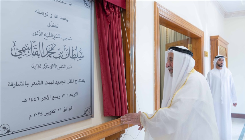 سلطان القاسمي يفتتح المقر الجديد لبيت الشعر في الشارقة 