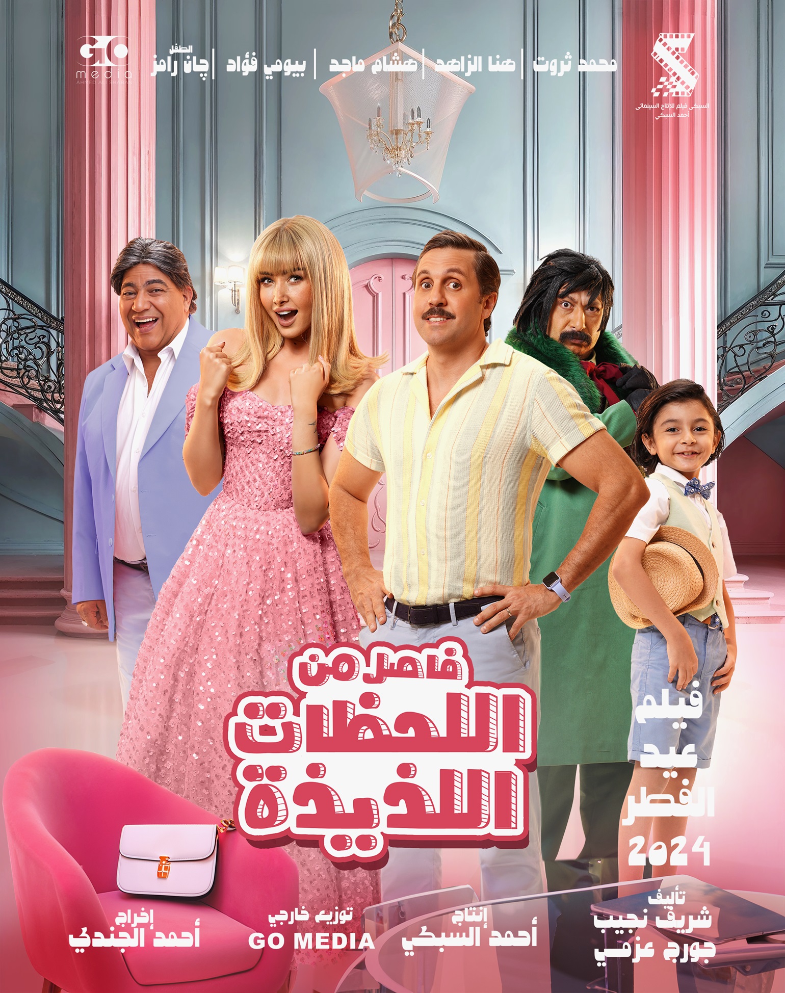عرض الفيلم المصري "فاصل من اللحظات اللذيذة" بدول الخليج في عيد الفطر