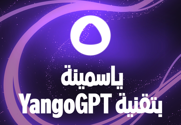 نقدم لكم YangoGPT: التقنية التي أُطلقت حديثًا لتشغيل مساعدة الذكاء الاصطناعي ياسمينة