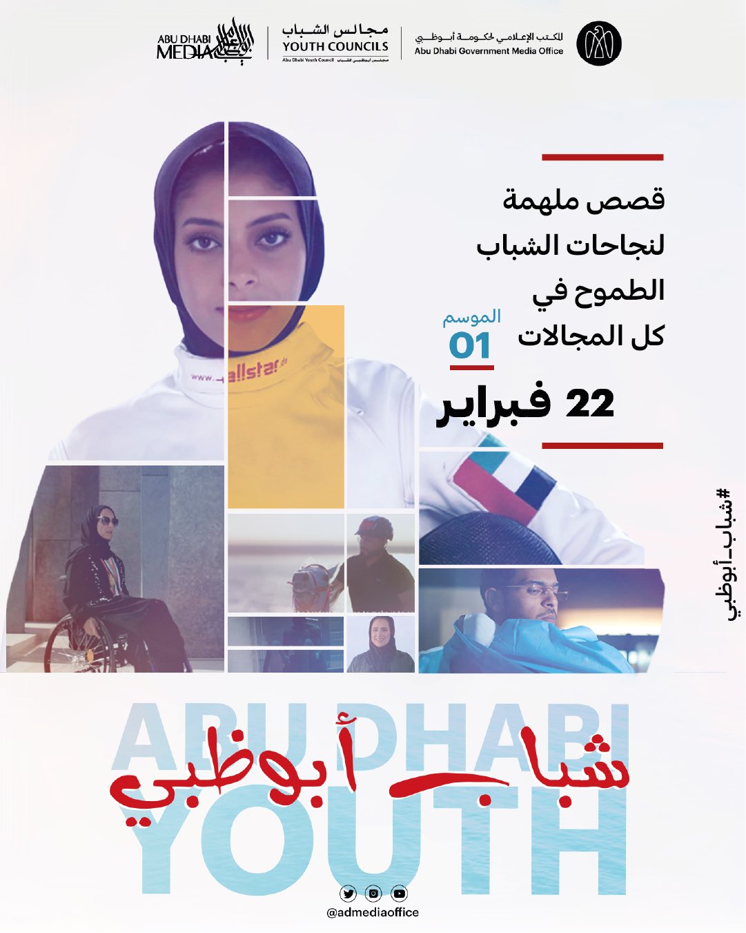 سلسلة "شباب أبوظبي" تروي للعالم قصص نجاح ملهمة أبطالها شباب من الإمارات 